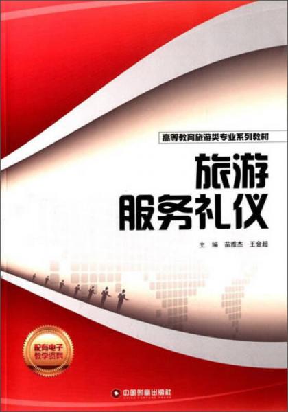 旅游服務(wù)禮儀
