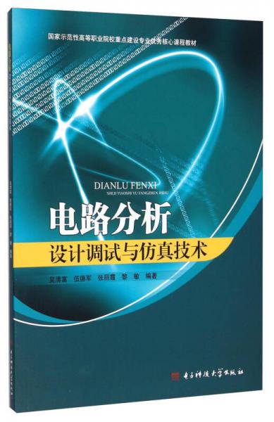 電路分析設(shè)計(jì)調(diào)試與仿真技術(shù)