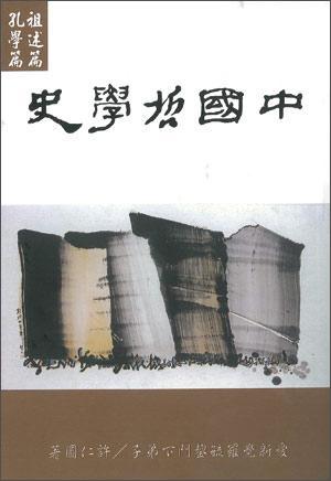 中國(guó)哲學(xué)史：祖述篇·孔學(xué)篇