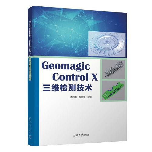 Geomagic Control X 三维检测技术