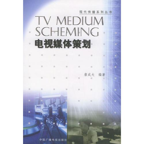 電視媒本策劃——現(xiàn)代傳播系列叢書