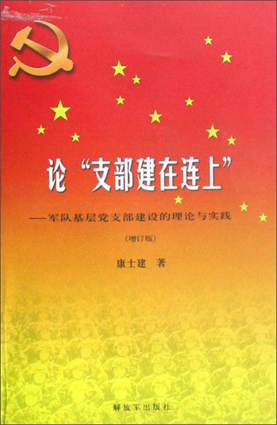 論“支部建在連上”:軍隊基層黨支部建設的理論與實踐