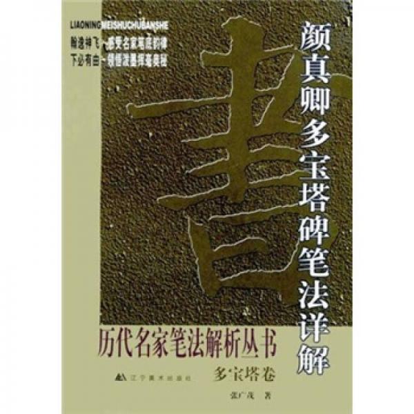 顏真卿多寶塔碑筆法詳解：多寶塔卷