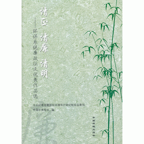 清正 清廉 清明 ----環(huán)保系統(tǒng)廉政征文優(yōu)秀作品選
