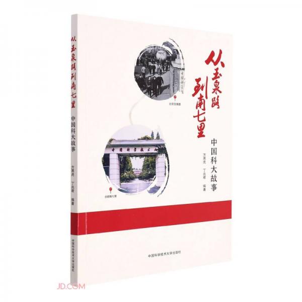 從玉泉路到南七里(中國(guó)科大故事)