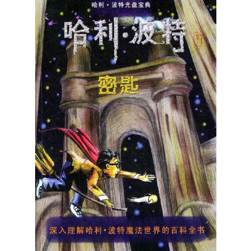 哈利·波特密匙：深入理解哈利·波特魔法世界的百科全書（附CD-ROM光盤一張）