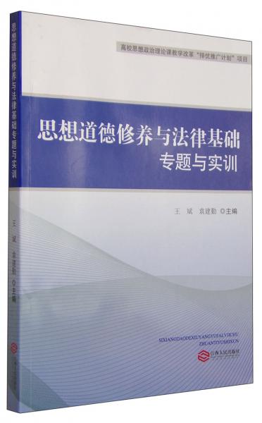思想道德修養(yǎng)與法律基礎(chǔ)專題與實(shí)訓(xùn)