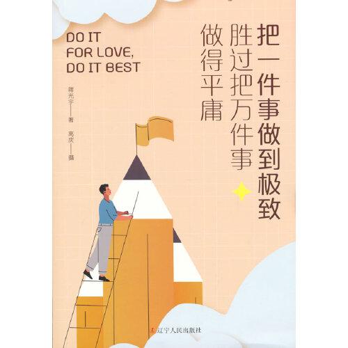 把一件事做到极致，胜过把万件事做得平庸