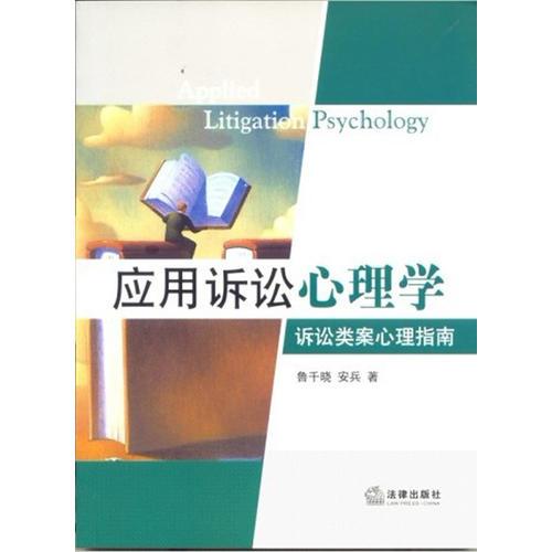 應用訴訟心理學：訴訟類案心理指南