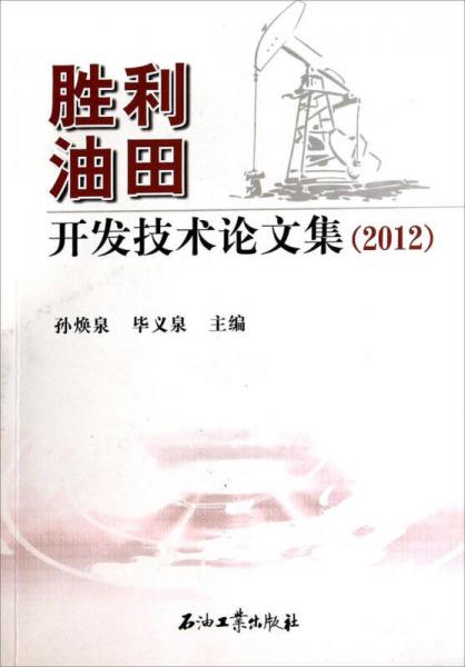 勝利油田開發(fā)技術(shù)論文集. 2012