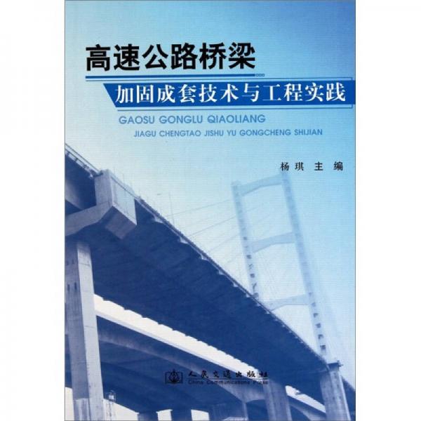 高速公路桥梁加固成套技术与工程实践