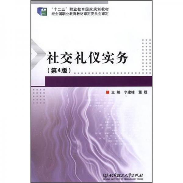 社交礼仪实务（第4版修订版）/“十二五”职业教育国家规划教材