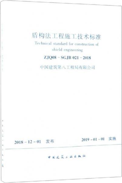 盾構(gòu)法工程施工技術(shù)標(biāo)準(zhǔn) ZJQ08-SGJB 021-2018 
