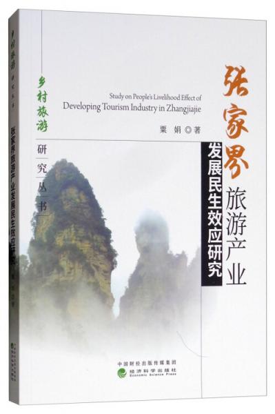 張家界旅游產(chǎn)業(yè)發(fā)展民生效應研究