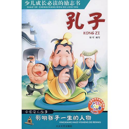 影響孩子一生的人物：孔子