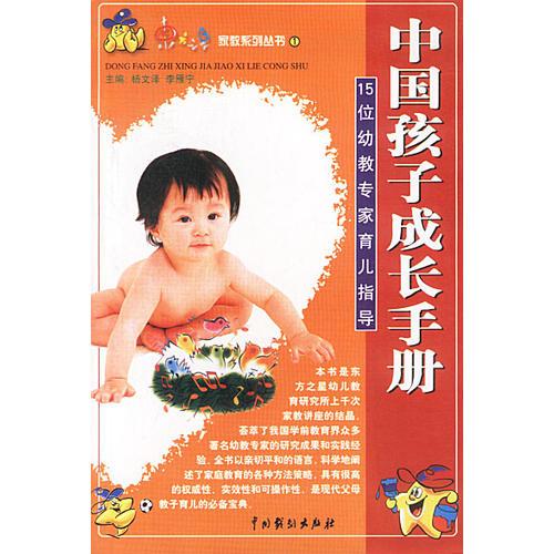 中国孩子成长手册：15位幼教专家育儿指导——15位幼教专家育儿指导——家教系列丛书①