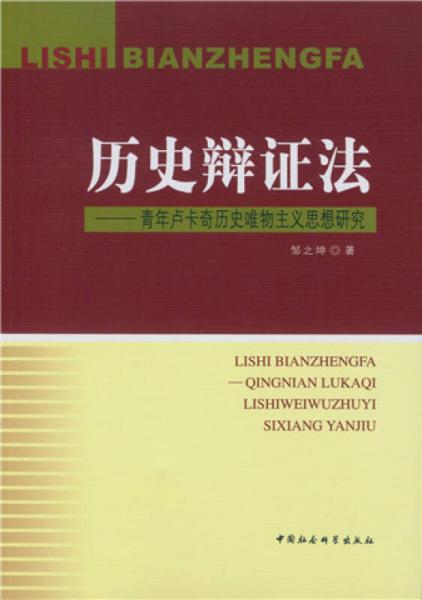 歷史辯證法：青年盧卡奇歷史唯物主義思想研究