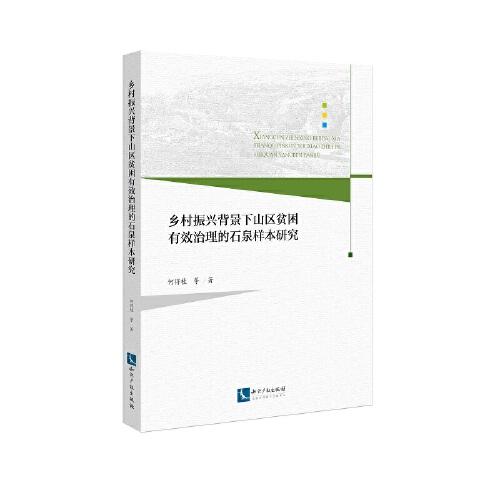 鄉(xiāng)村振興背景下山區(qū)貧困有效治理的石泉樣本研究