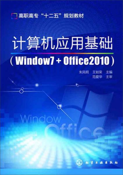 計算機應(yīng)用基礎(chǔ)（windows7+office2010）