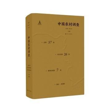 中國(guó)農(nóng)村調(diào)查