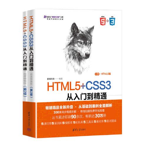 HTML5+CSS3从入门到精通（微课精编版）（第2版）