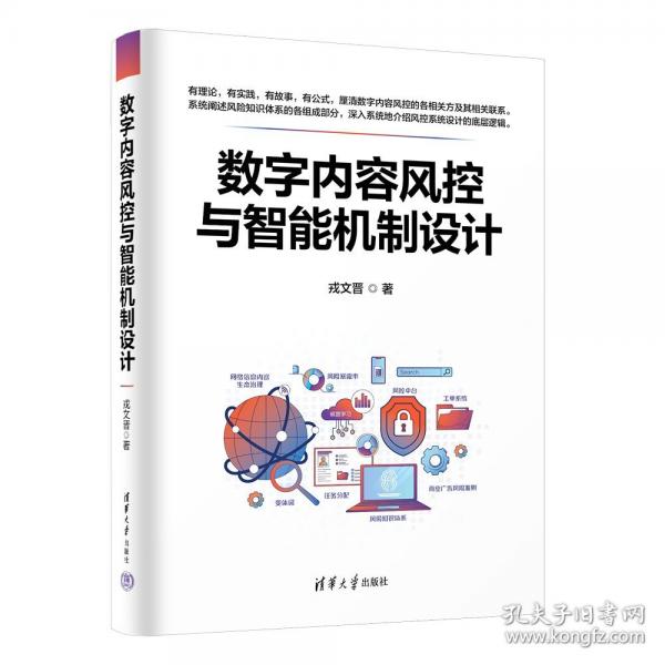 數(shù)字內(nèi)容風控與智能機制設計(精)