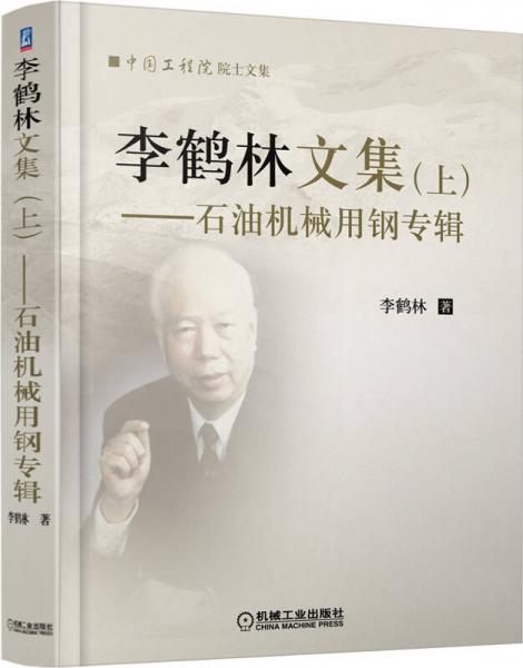 李鶴林文集(上) 石油機(jī)械用鋼專輯