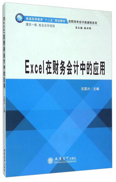 Excel在財務(wù)會計中的應(yīng)用