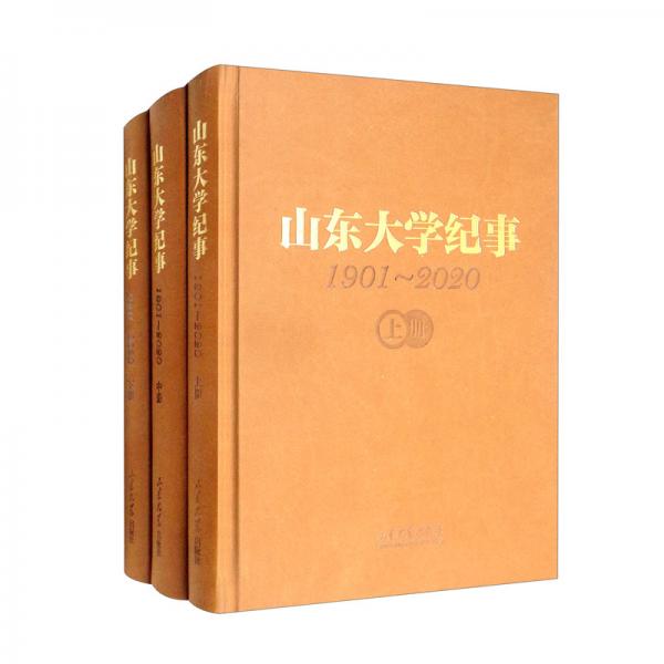 山東大學(xué)紀(jì)事（1901-2020）套裝上中下冊