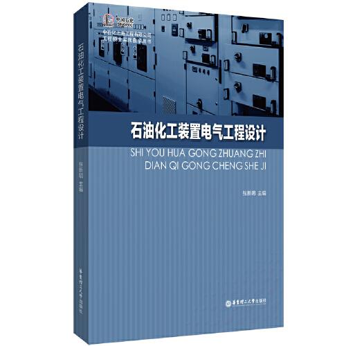 石油化工裝置電氣工程設(shè)計(jì)