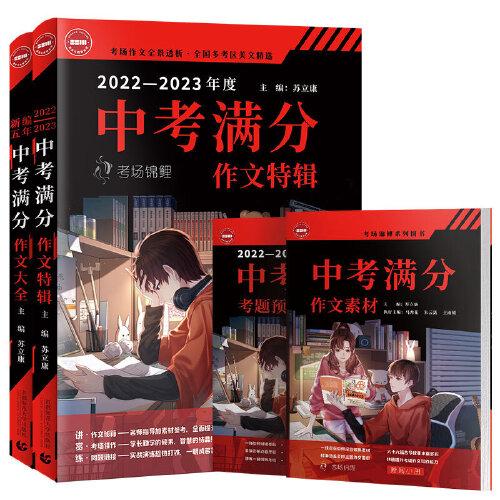 2022-2023中考滿分特輯+五年中考滿分作文套裝 2023年備考專用 中學(xué)生作文 匯集2022年全國40考區(qū)考場滿分作文大全，把握2023中考作文命題方向贈中考作文考題預(yù)測