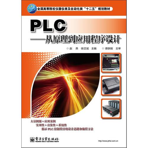 PLC——從原理到應(yīng)用程序設(shè)計(jì)