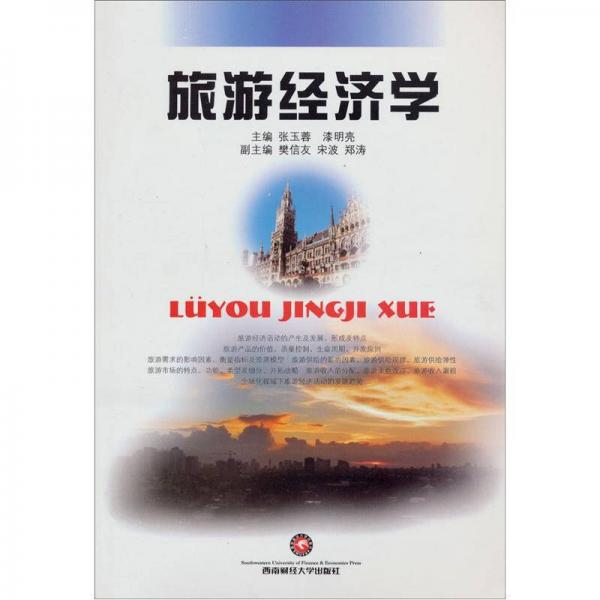 旅游經(jīng)濟學(xué)