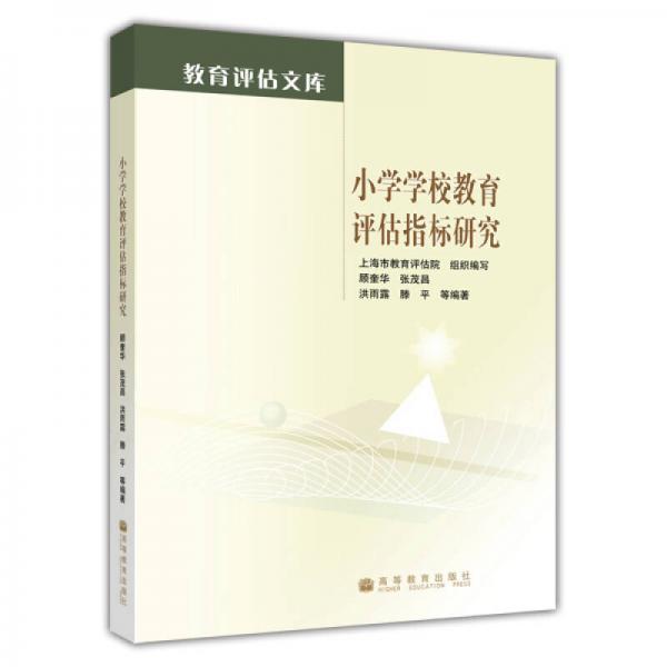 小學學校教育評估指標研究/教育評估文庫
