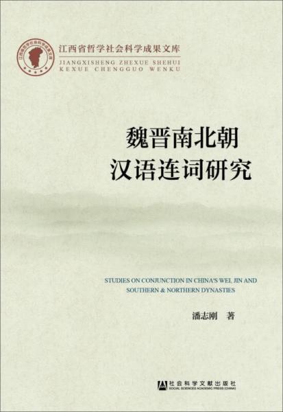 江西省哲学社会科学成果文库：魏晋南北朝汉语连词研究