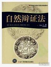 自然辯證法
