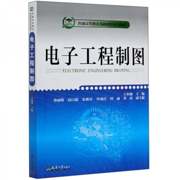電子工程制圖/普通高等教育基礎(chǔ)課程系列教材