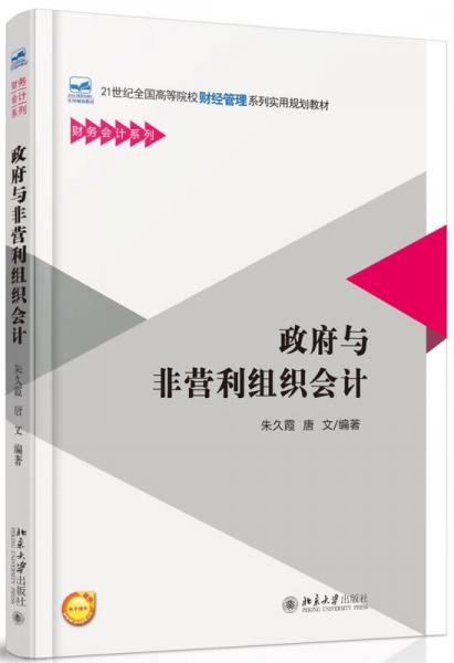 政府與非營(yíng)利組織會(huì)計(jì)