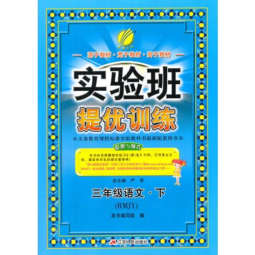 (2017春)实验班提优训练 小学 语文 三年级 (下) 人教版 RMJY