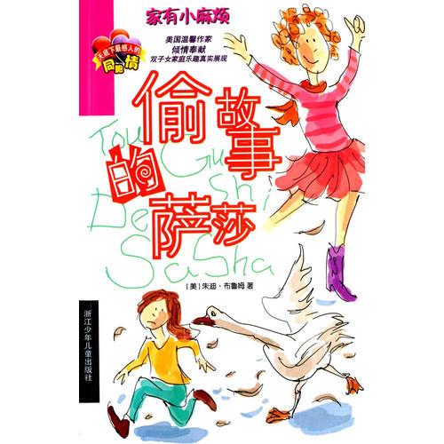 家有小麻煩：偷故事的薩莎