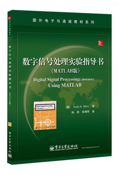数字信号处理实验指导书（MATLAB版）/国外电子与通信教材系列