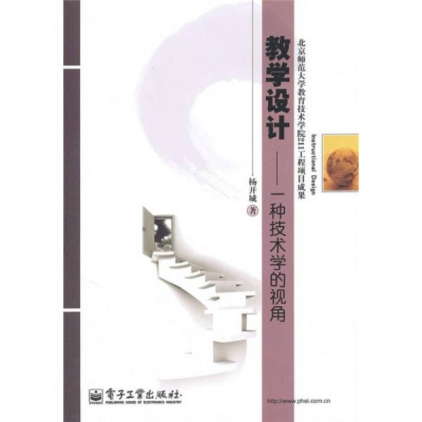 教學(xué)設(shè)計(jì)：一種技術(shù)學(xué)的視角