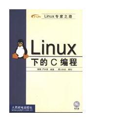 Linux 下的C编程 (精装)