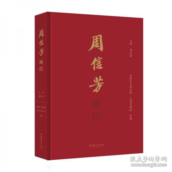 周信芳畫傳