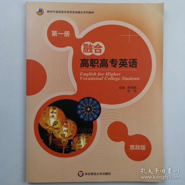 融合高職高專(zhuān)英語(yǔ) : 