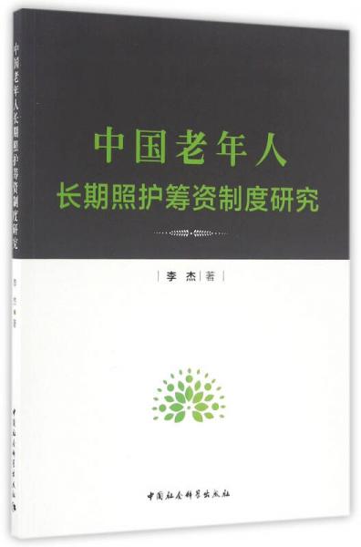 中国老年人长期照护筹资制度研究