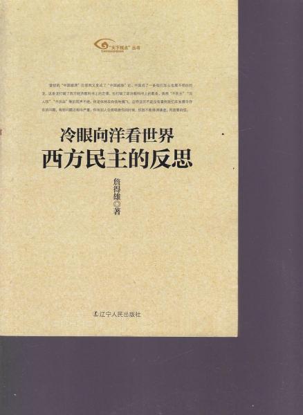 冷眼向洋看世界