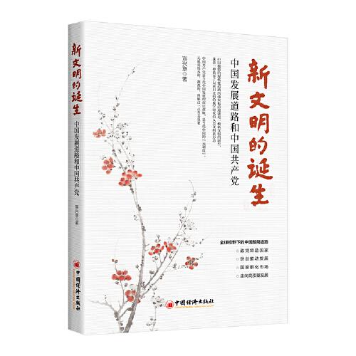 新文明的誕生——中國發(fā)展道路和中國共產(chǎn)黨