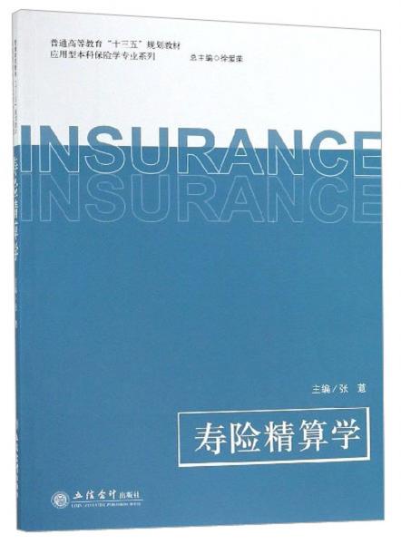 壽險精算學/普通高等教育“十三五”規(guī)劃教材·應用型本科保險學專業(yè)系列