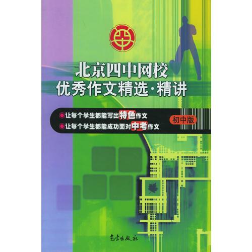 北京四中网校优秀作文精选.·精讲初中版